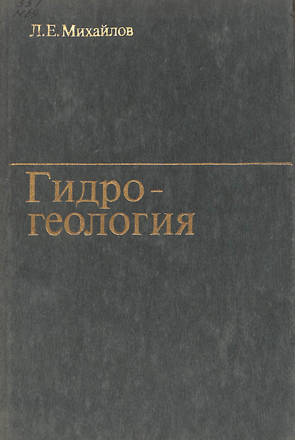 Гидрогеология