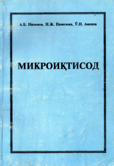 Микроиқтисод