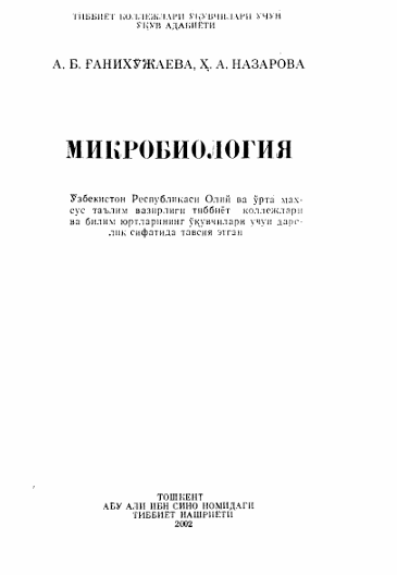 Микробиология