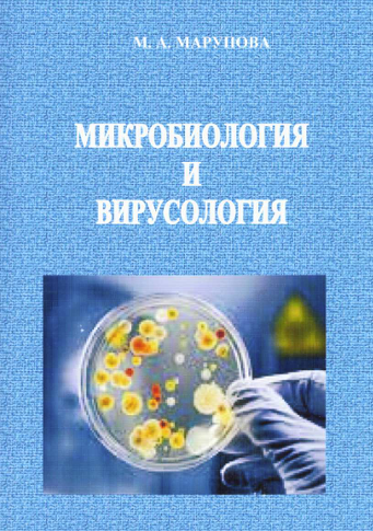 Микробиология и вирусология