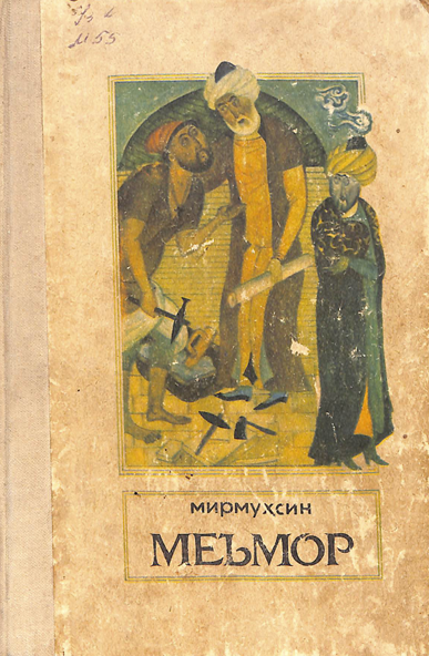 Меъмор