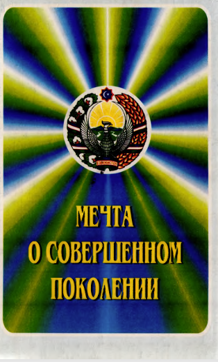 Мечта о совершенном поколении