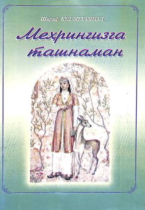 Меҳрингиздан ташнаман