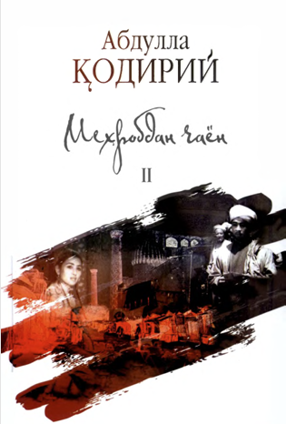 Меҳоробдан чаён