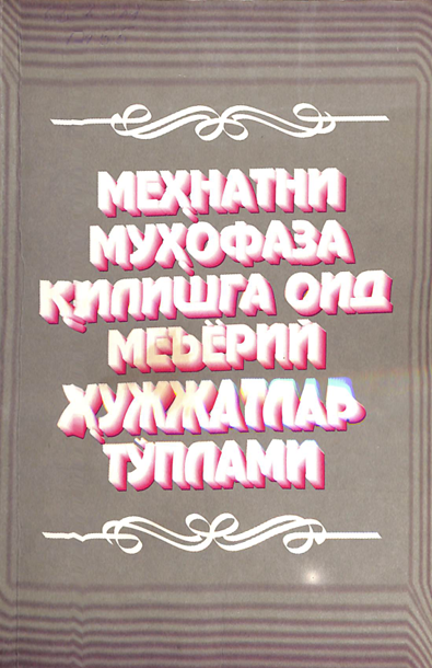 Меҳнатни муҳофаза қилишга оид меъёрий ҳужжатлар тўплами