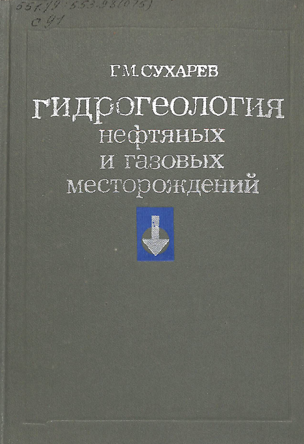Гидрогеология нефтяных и газовых месторождений