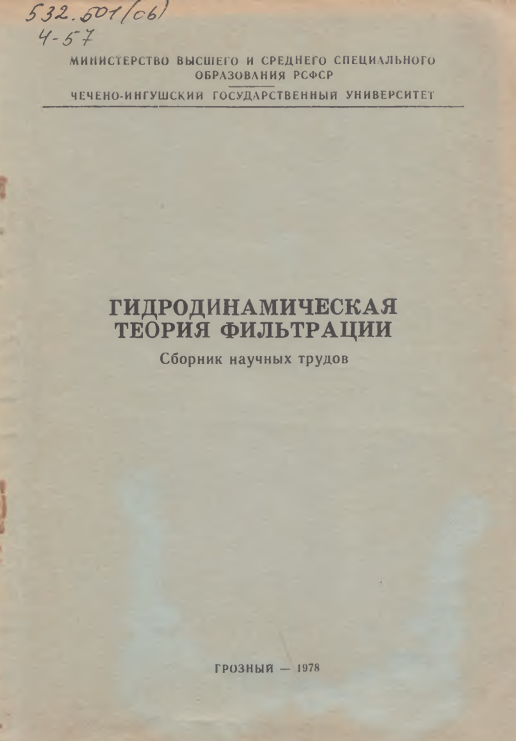 Гидродинамическая теория фильтрации
