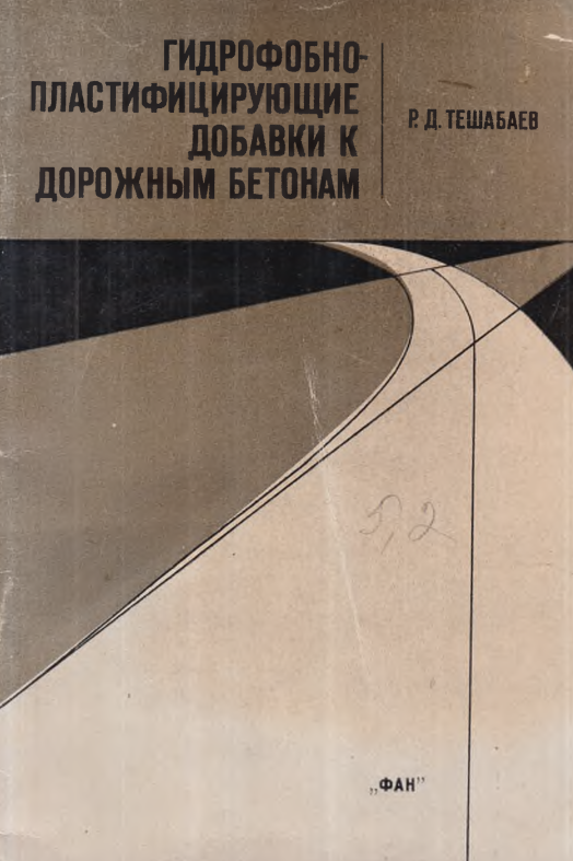 Гидрофобно-пластифицирующие добавки к дорожным бетонам