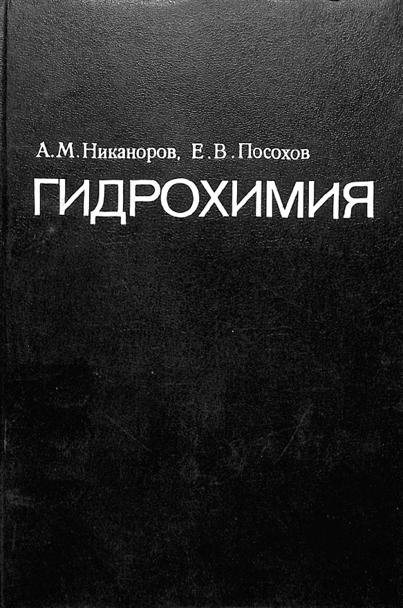Гидрохимия