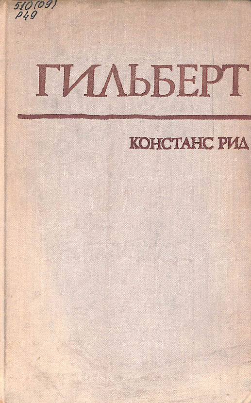 Гильберт