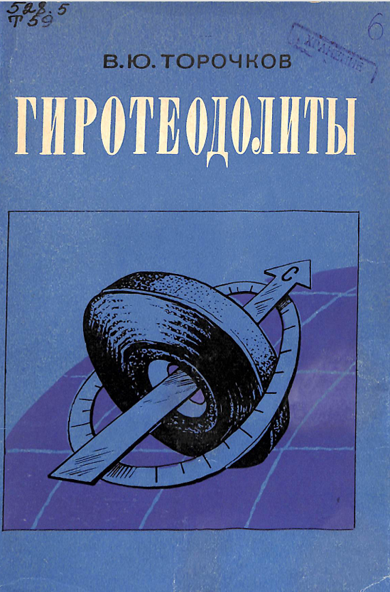 Гиротеодолиты
