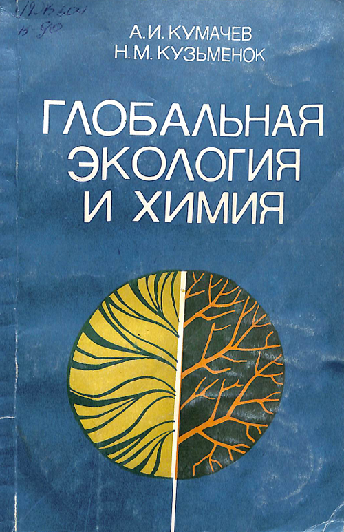 Глобальная экология и химия