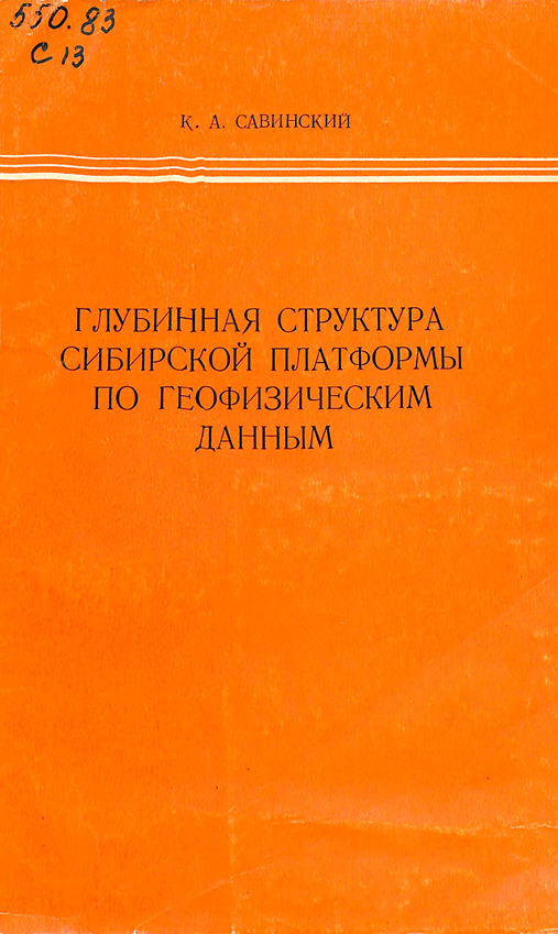 Глубинная структура сибирской платформы по геофизическим данным