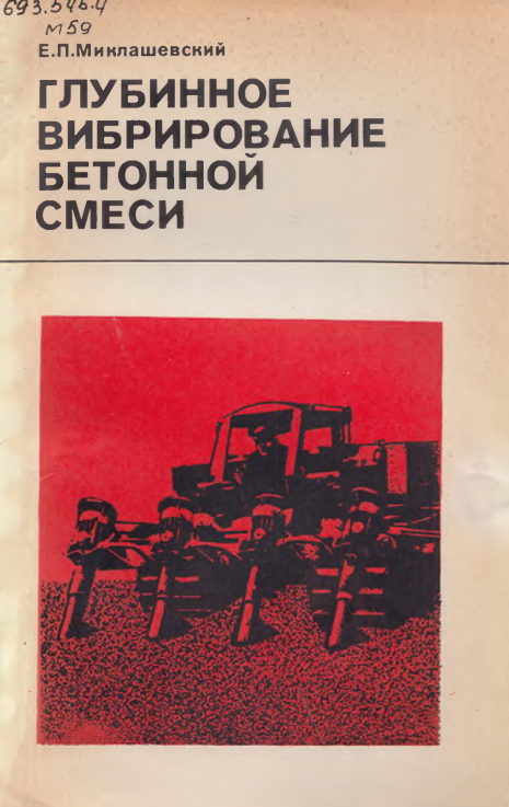 Глубинное вибрирование бетонной смеси