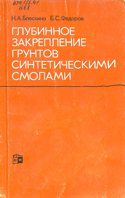 Глубинное закрепление грунтов синтетическими смолами