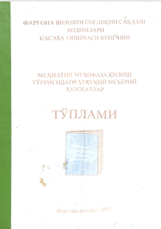 Меҳнатни тмуҳофаза қилиш тўғрисидаги ҳуқуқий меъёрий ҳужжатлар тўплами