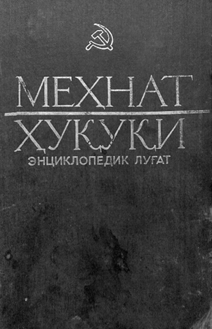 Меҳнат ҳуқуқи энциклопедик луғат