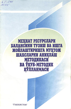 Меҳнат ресурслари балансини тузиш ва ишга жойлаштиришга муҳтож шахсларни аниқлаш методикаси ва ўқув методик қўлланмаси