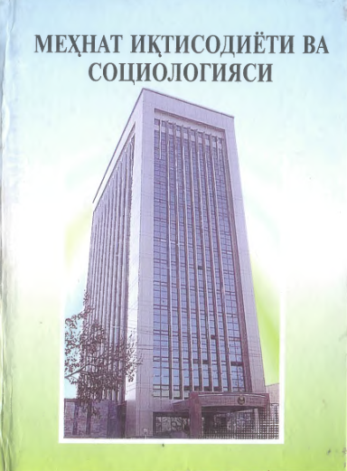 Меҳнат иқтисодиёти ва социологияси
