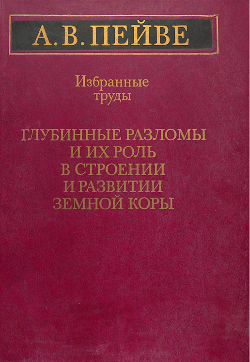 Глубинные разломы и их роль в строении и развитии земной коры