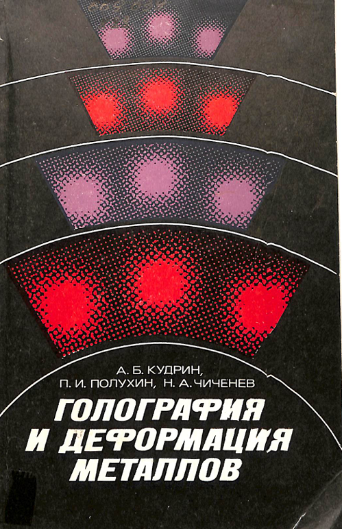 Голография и деформация металлов