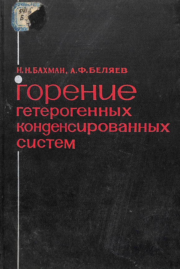 Горениегетерогенных конденсированных систем