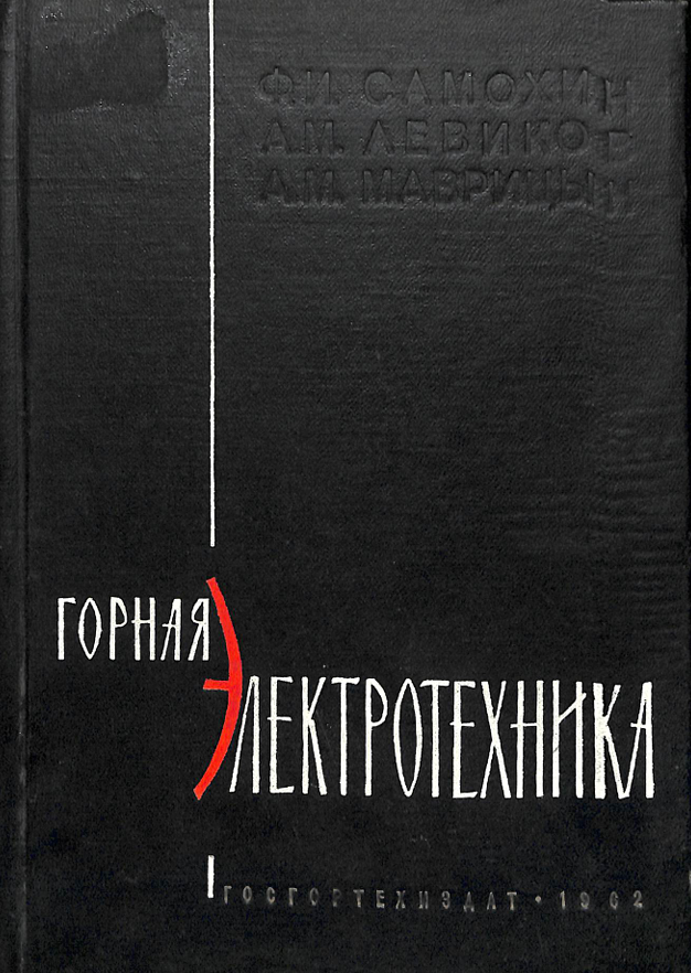Горная электротехника