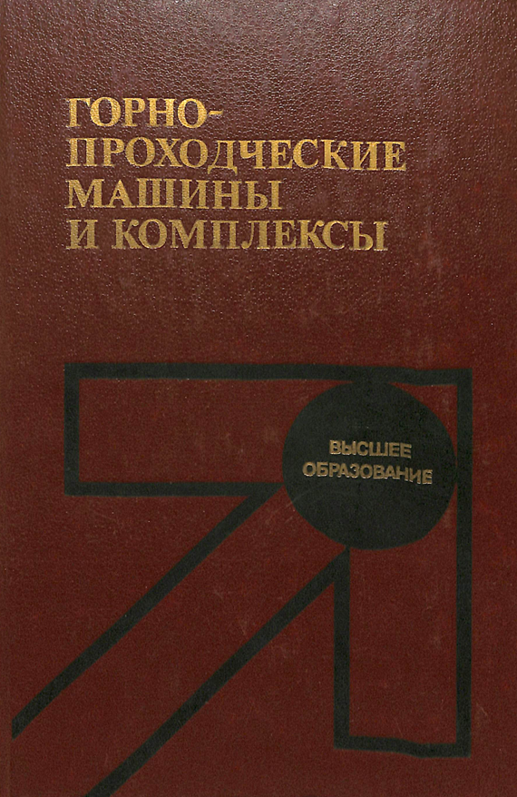 Горно-проходческие машины и комплексы