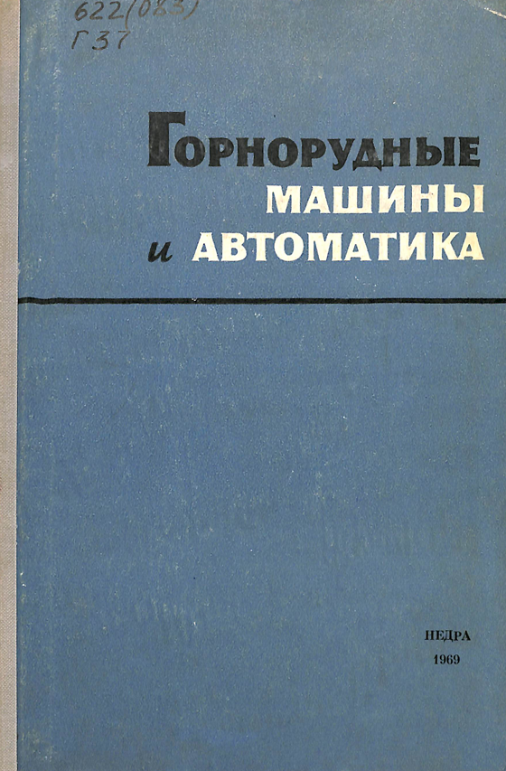 Горнорудные машины и автоматика