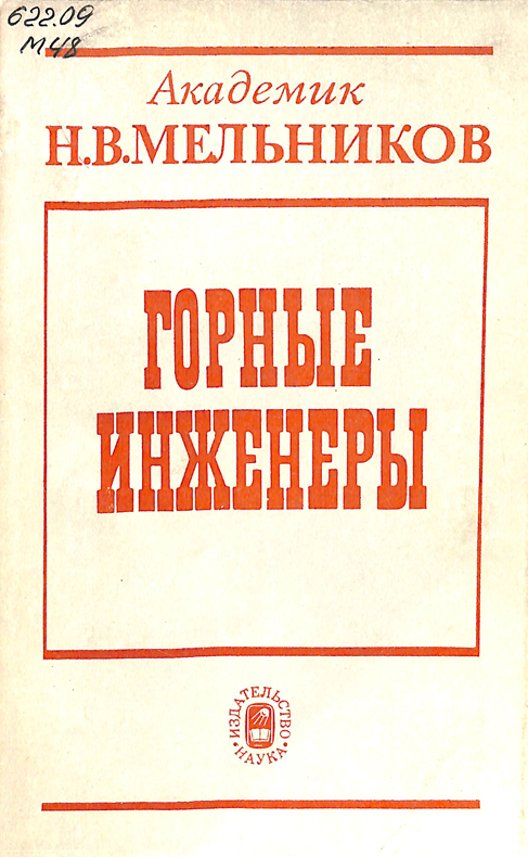 Горные инженеры