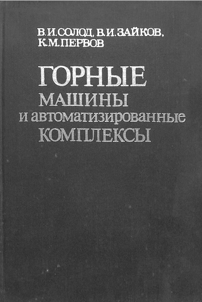 Горные машины и автоматизированные комплексы для открытых работ