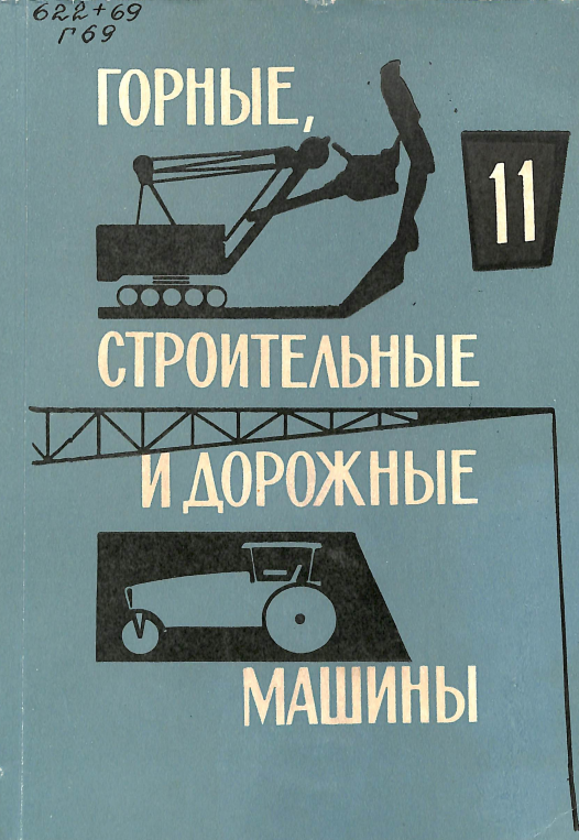 Горные строительные и дорожные машины