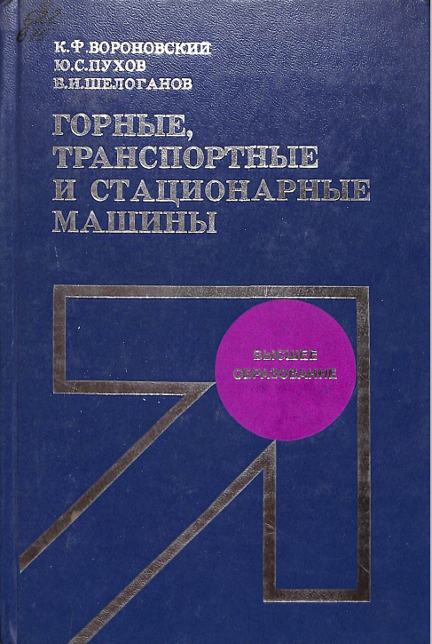 Горные, транспортные и стационарные машины