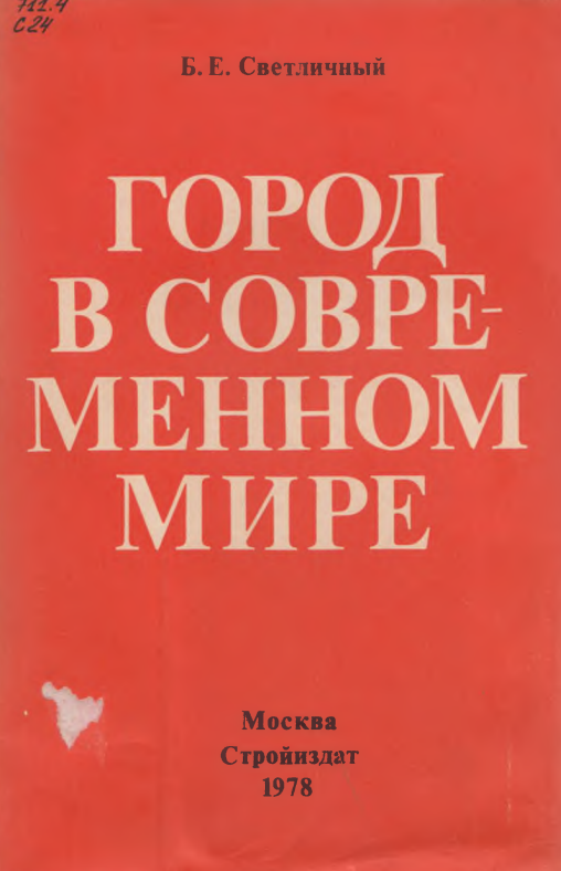 Город в современном Мире