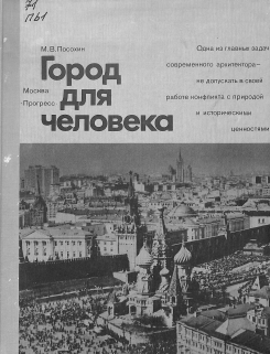 Город человека