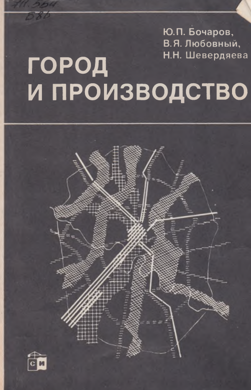 Город и производство