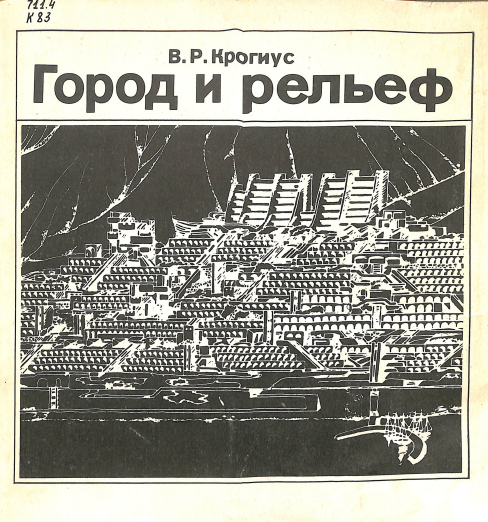 Город и релеф