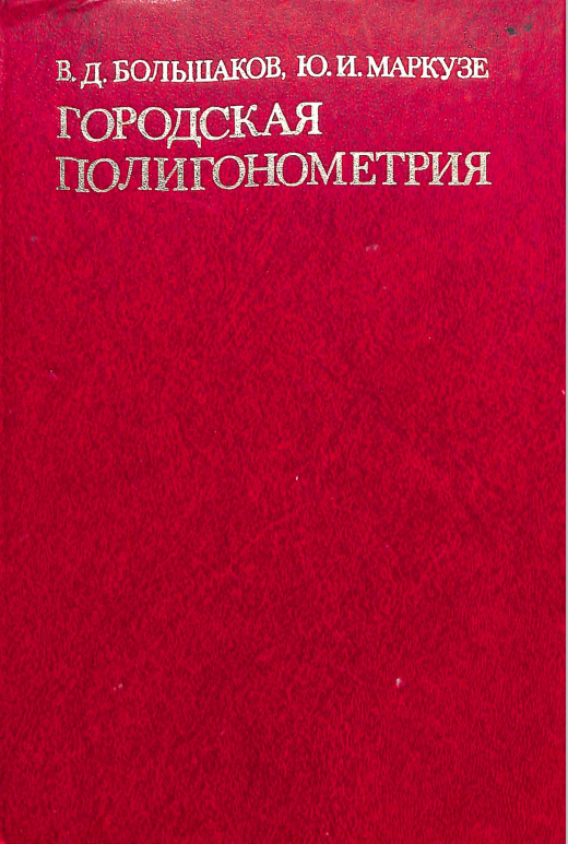 Городская полигонометрия