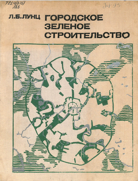 Городское зеленое строительство