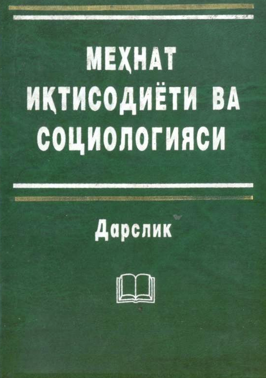 Меҳнат иқтисодиёти ва социологияси