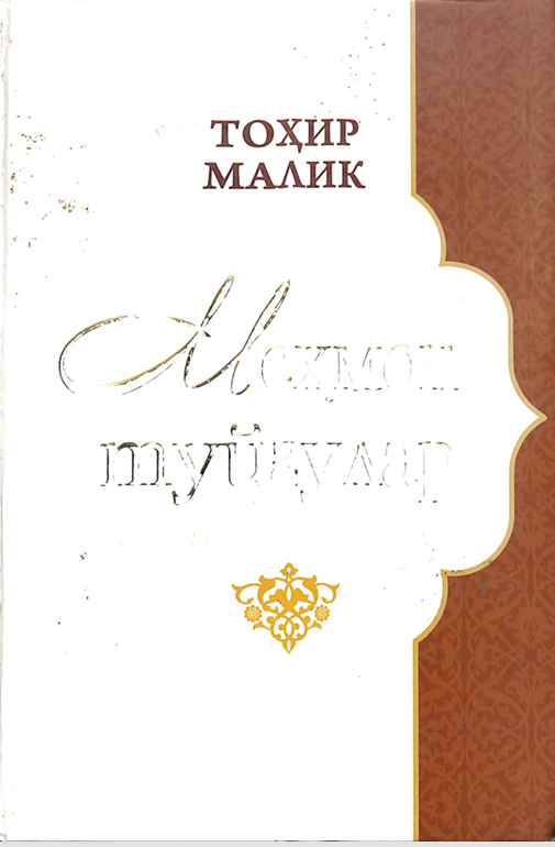 Меҳмон туйғулар