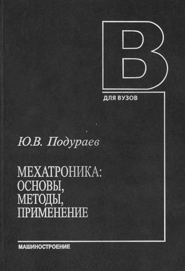 Мехатроника: основқ, методқ, применение