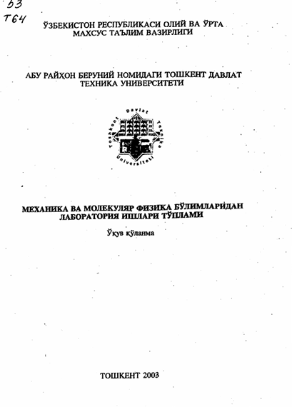 Механика ва молекуляр физика бўлимларидан лаборатория ишлари тўплами