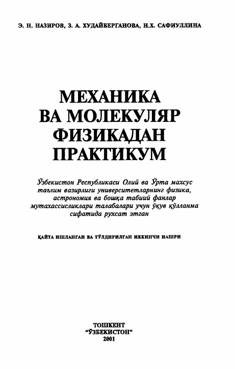 Механика ва молекуляр физикадан практикум