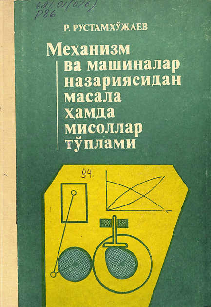 Механизм ва машиналар назариясидан масала ҳамда мисоллар тўплами
