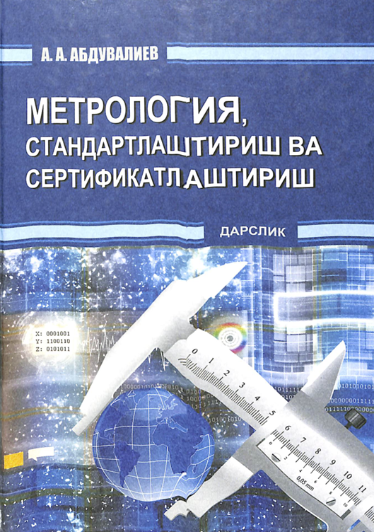 Метрология, стандартлаштириш ва сертификатлаштириш