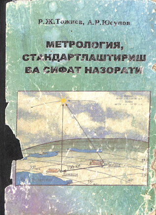 Метрология, стандартлаштириш ва сертификатлаштириш ва сифат назорати