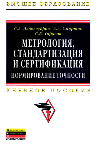 Метрология, стандартизация и сертификация