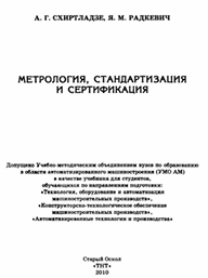 Метрология, стандартизация и сертификация