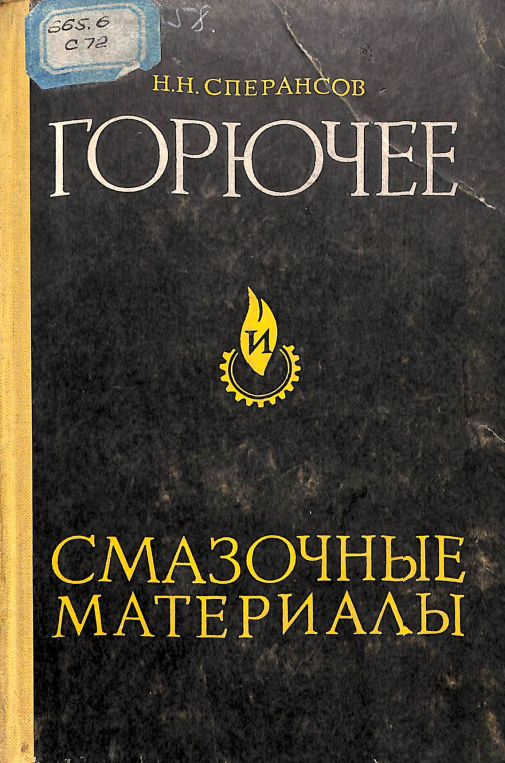 Горючее